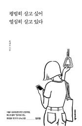 Icon image 평범히 살고 싶어 열심히 살고 있다