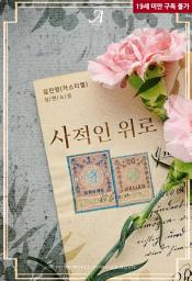 Icon image 사적인 위로