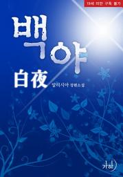 Icon image 백야