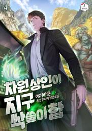 Icon image 차원상인이 지구 싹쓸이함 4권