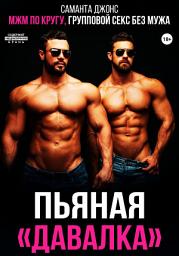 Icon image МЖМ по кругу. Групповой секс без мужа. Пьяная «давалка»