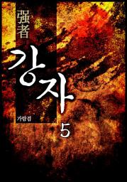 Icon image 강자(强者) 5권