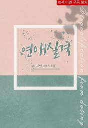Icon image 연애실격