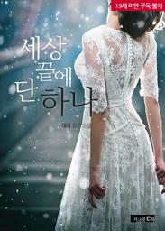 Icon image 세상 끝에 단 하나