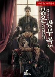 Icon image 붉은 광무곡 (외전)