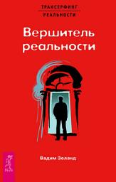 Icon image Вершитель реальности