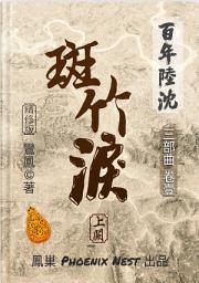 Icon image 百年陸沈 卷壹 斑竹淚 上闕