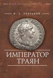 Icon image Император Траян