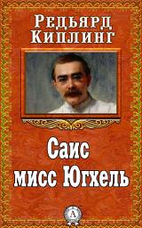 Icon image Саис мисс Югхель