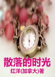 Icon image 散文: 散落的时光: 中文 Chinese Essay: Fallen Time