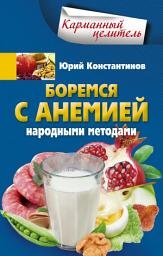 Icon image Боремся с анемией народными методами