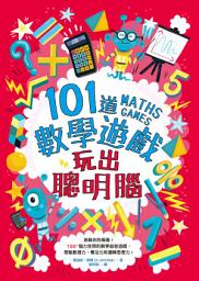 Icon image 101道數學遊戲．玩出聰明腦: 挑戰你的極限！100+腦力全開的數學益智遊戲，考驗數理力、專注力和邏輯思考力！
