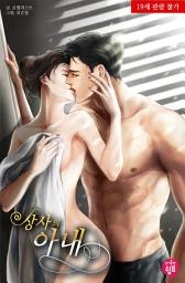 Icon image 상사의 아내