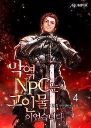Icon image 악역 NPC는 고인물이었습니다 4권