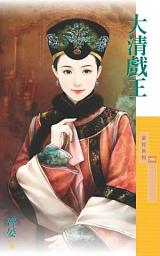 Icon image 大清戲王【霸主天下主題書】