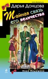 Icon image Тайная связь его величества