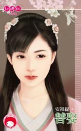 Icon image 替娶: 禾馬文化紅櫻桃系列1406