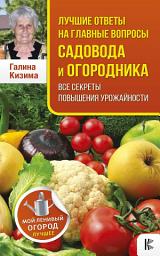 Icon image Лучшие ответы на главные вопросы садовода и огородника