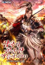 Icon image 삼국지 공손찬 아들이 되었다 8권