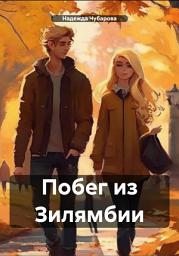 Icon image Побег из Зилямбии
