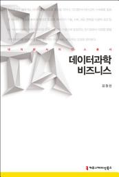 Icon image 데이터과학 비즈니스: 데이터사이언스총서