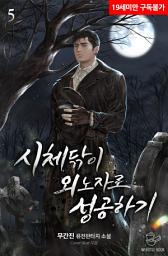Icon image 시체닦이 외노자로 성공하기 5권
