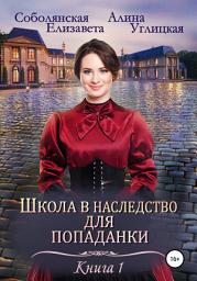 Icon image Школа в наследство для попаданки – 1. Замуж по завещанию