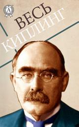 Icon image Весь Редьярд Киплинг: Книга джунглей и другие
