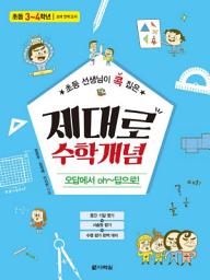 Icon image 초등 선생님이 콕 집은 제대로 수학개념 3~4학년