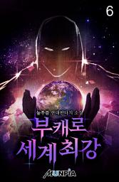 Icon image 부캐로 세계최강 6권