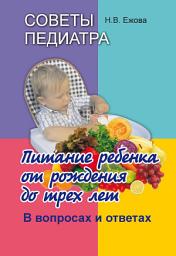 Icon image Советы педиатра. Питание ребенка от рождения до трех лет. В вопросах и ответах