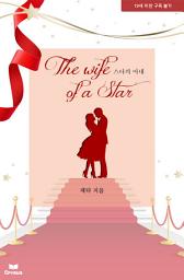 Icon image 스타의 아내