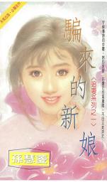 Icon image 騙來的新娘: 禾馬文化珍愛系列271