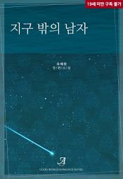 Icon image 지구 밖의 남자
