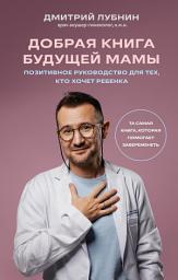 Icon image Добрая книга будущей мамы. Та самая книга, которая помогает забеременеть