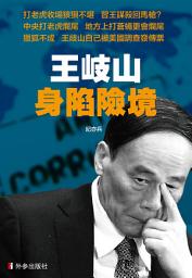 Icon image 《王岐山身陷險境》
