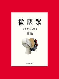 Icon image 微塵眾：紅樓夢小人物1