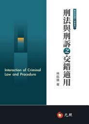 Icon image 刑法與刑訴之交錯適用