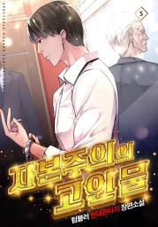 Icon image 자본주의의 고인물 5