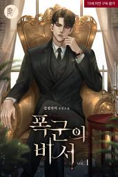 Icon image 폭군의 비서 [삽화본] 1