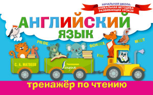 Icon image Английский язык. Тренажёр по чтению