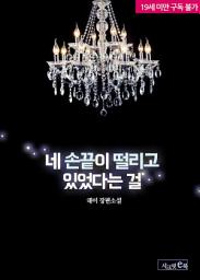Icon image 네 손끝이 떨리고 있었다는 걸