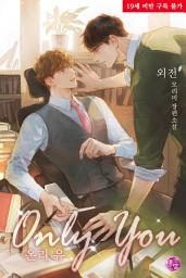 Icon image [BL] Only you 외전