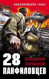Icon image 28 панфиловцев. «Велика Россия, а отступать некуда – позади Москва!»