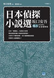 Icon image 日本偵探小說選 坂口安吾 卷二 明治開化安吾捕物帖: 日本「無賴派」大師坂口安吾開拓推理短篇小說嶄新里程碑！