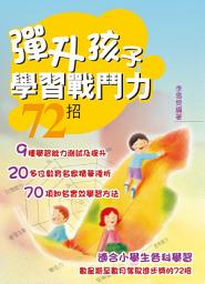 Icon image 彈升孩子學習戰鬥力
