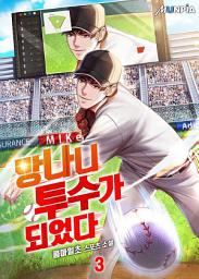 Icon image 망나니 투수가 되었다 3권