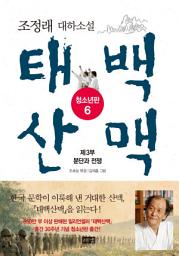 Icon image 태백산맥 청소년판 6