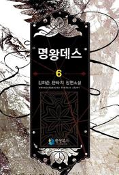 Icon image 명왕데스 6