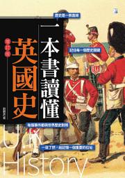 Icon image 一本書讀懂英國史（增訂版）